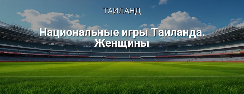 Национальные игры Таиланда. Женщины логотип