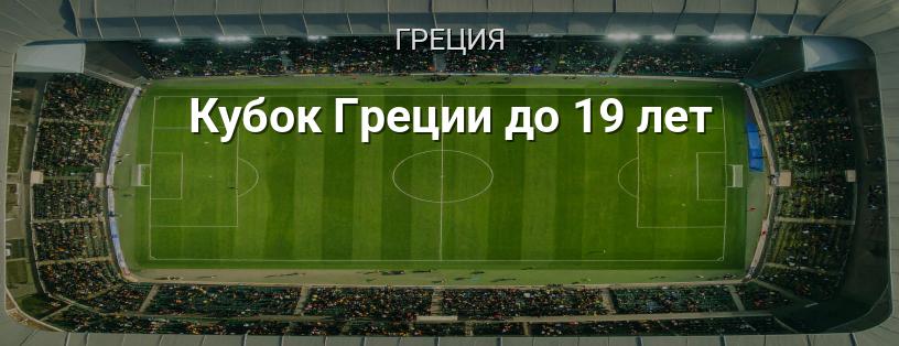 Кубок Греции до 19 лет логотип