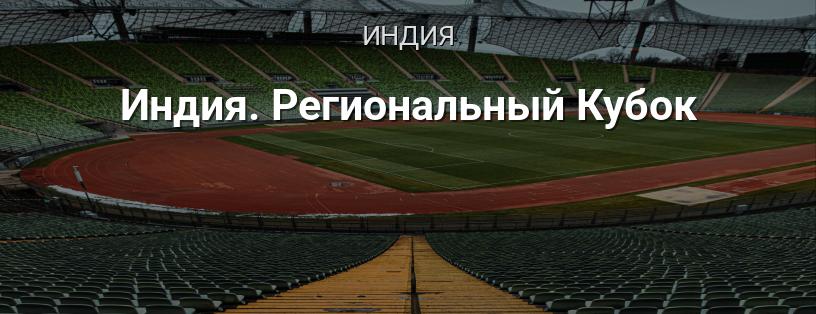 Индия. Региональный Кубок логотип