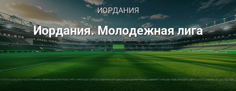 Иордания. Молодежная лига логотип