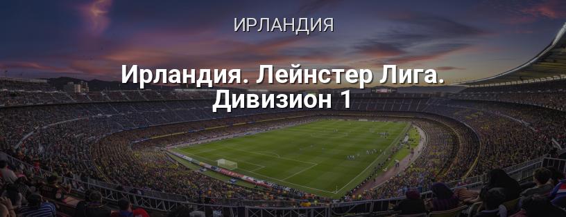 Ирландия. Лейнстер Лига. Дивизион 1 логотип