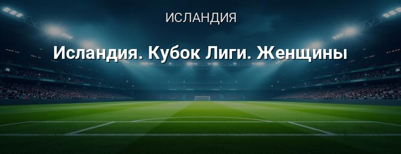 Исландия. Кубок Лиги. Женщины логотип
