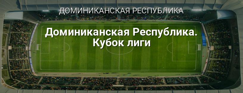Доминиканская Республика. Кубок лиги логотип
