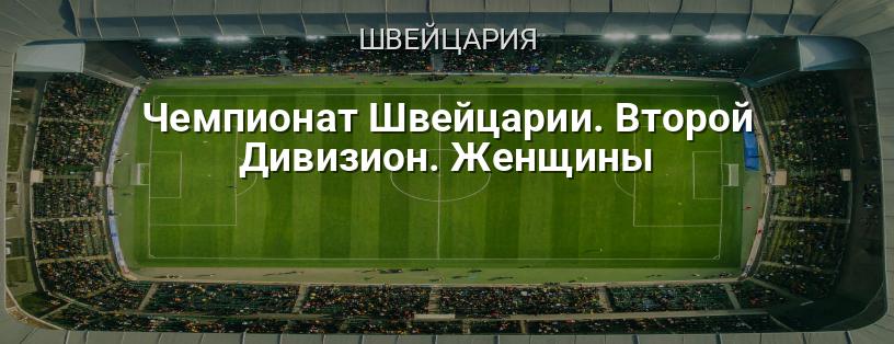 Чемпионат Швейцарии. Второй Дивизион. Женщины логотип