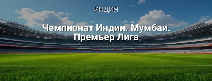 Чемпионат Индии. Мумбаи. Премьер Лига логотип
