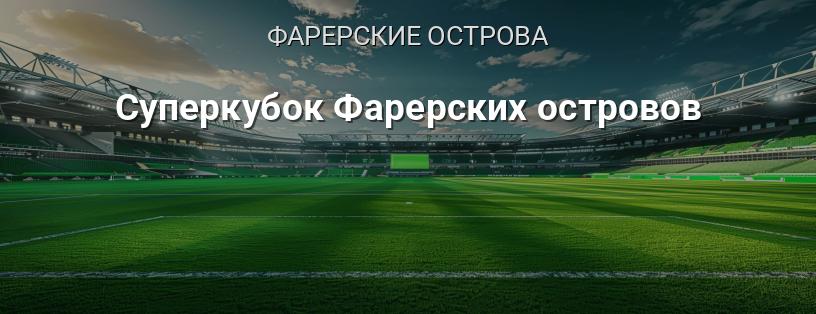 Суперкубок Фарерских островов логотип