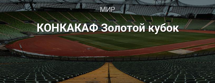 КОНКАКАФ Золотой кубок логотип