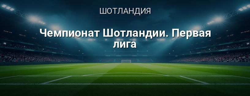 Чемпионат Шотландии. Первая лига логотип