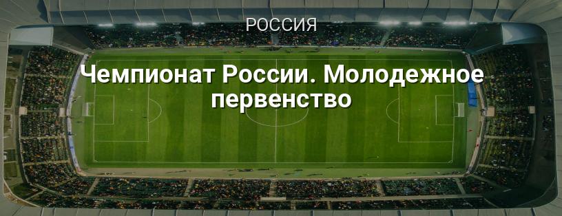 Чемпионат России. Молодежное первенство логотип