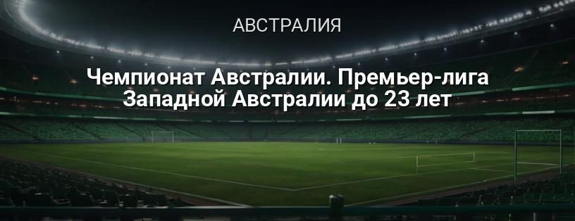 Чемпионат Австралии. Премьер-лига Западной Австралии до 23 лет логотип