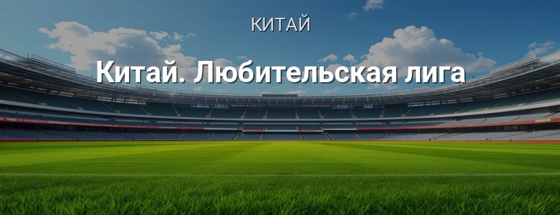 Китай. Любительская лига логотип