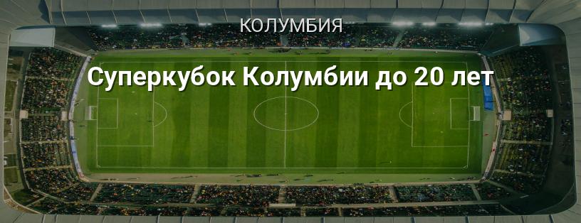 Суперкубок Колумбии до 20 лет логотип