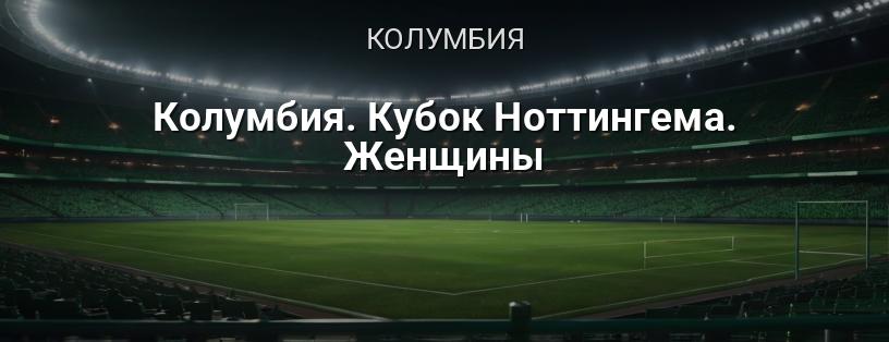 Колумбия. Кубок Ноттингема. Женщины логотип
