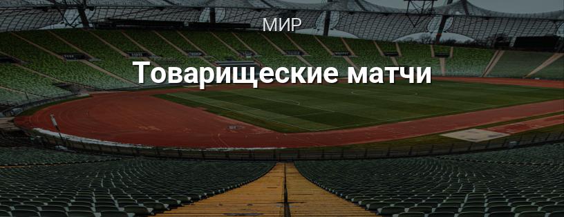 Товарищеские матчи логотип