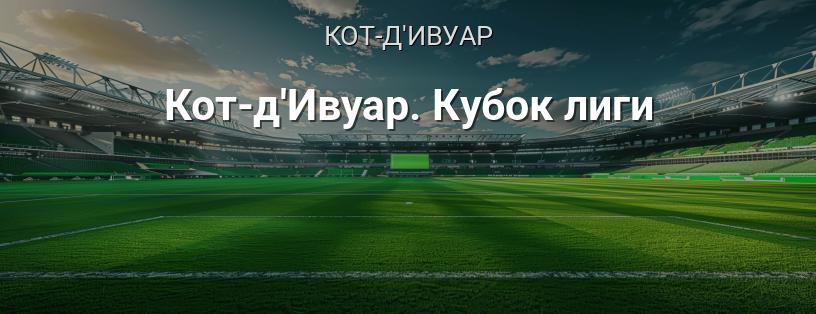 Кот-д'Ивуар. Кубок лиги логотип