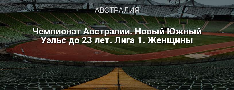 Чемпионат Австралии. Новый Южный Уэльс до 23 лет. Лига 1. Женщины логотип