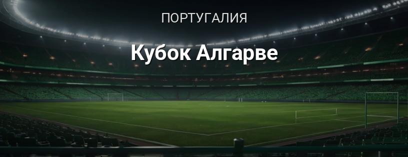 Кубок Алгарве логотип