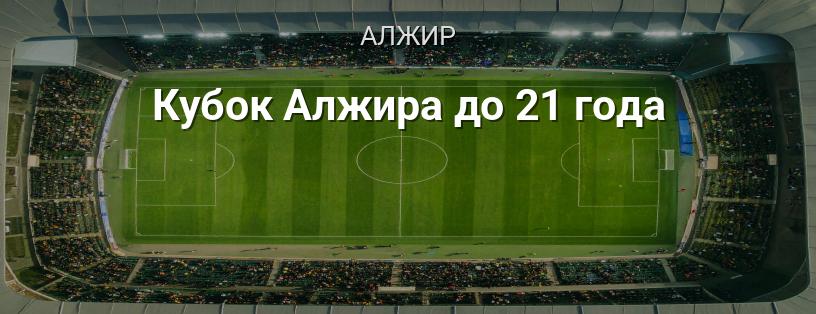 Кубок Алжира до 21 года логотип