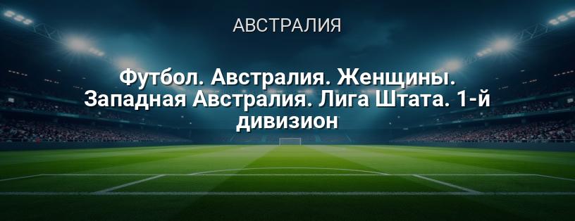 Футбол. Австралия. Женщины. Западная Австралия. Лига Штата. 1-й дивизион логотип