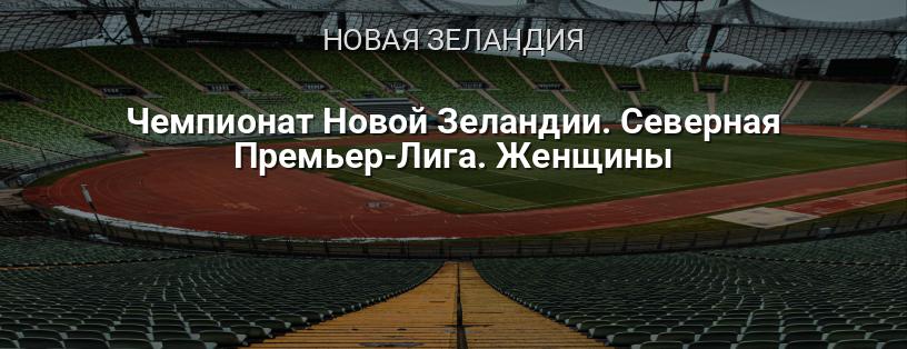 Чемпионат Новой Зеландии. Северная Премьер-Лига. Женщины логотип