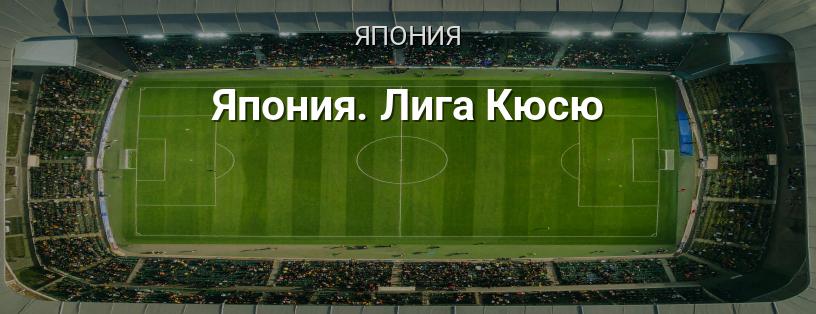 Япония. Лига Кюсю логотип