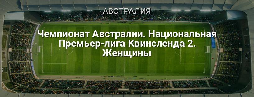 Чемпионат Австралии. Национальная Премьер-лига Квинсленда 2. Женщины логотип