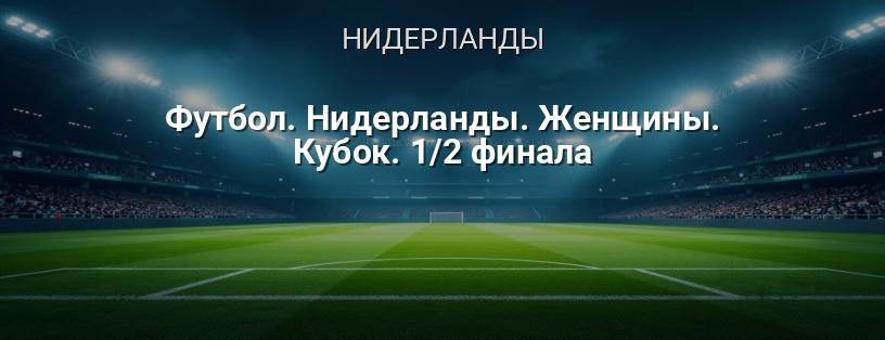 Кубок Нидерландов по футболу среди женщин логотип
