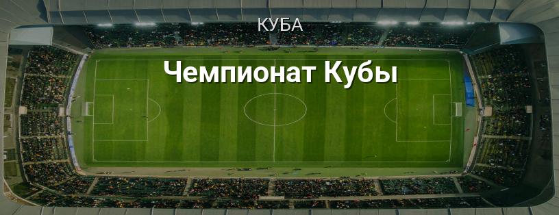 Чемпионат Кубы логотип