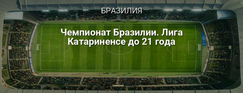 Чемпионат Бразилии. Лига Катариненсе до 21 года логотип