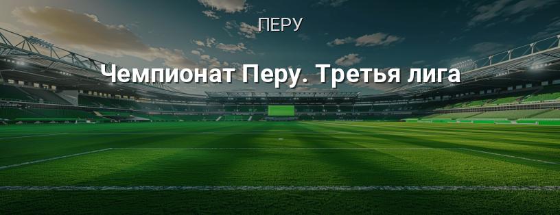 Чемпионат Перу. Третья лига логотип