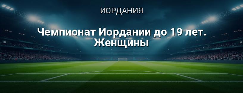 Чемпионат Иордании до 19 лет. Женщины логотип