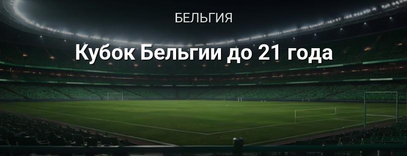 Кубок Бельгии до 21 года логотип