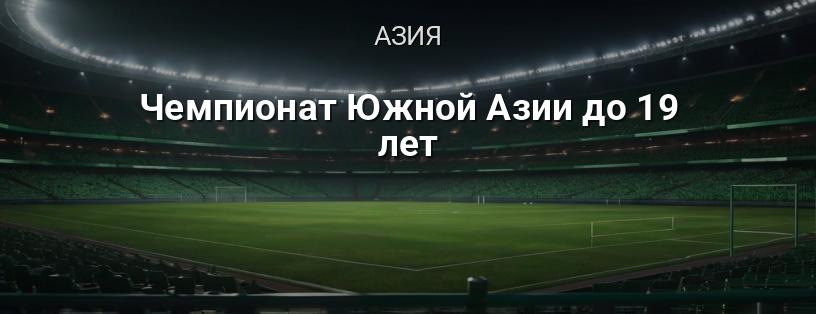 Чемпионат Южной Азии до 19 лет логотип
