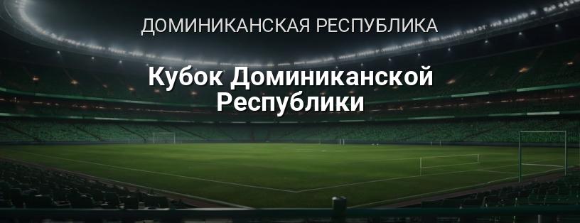 Кубок Доминиканской Республики логотип