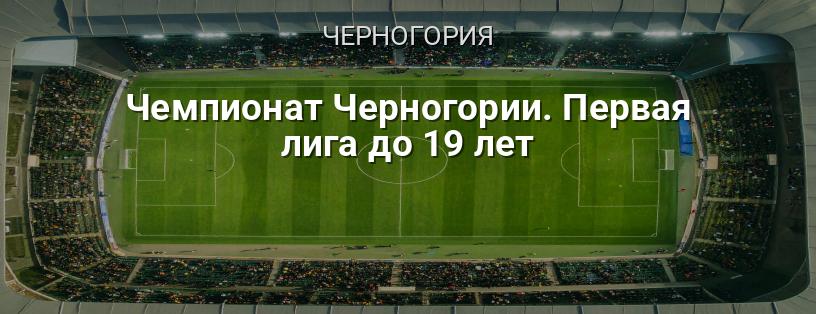 Чемпионат Черногории. Первая лига до 19 лет логотип