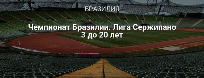 Чемпионат Бразилии. Лига Сержипано 3 до 20 лет логотип