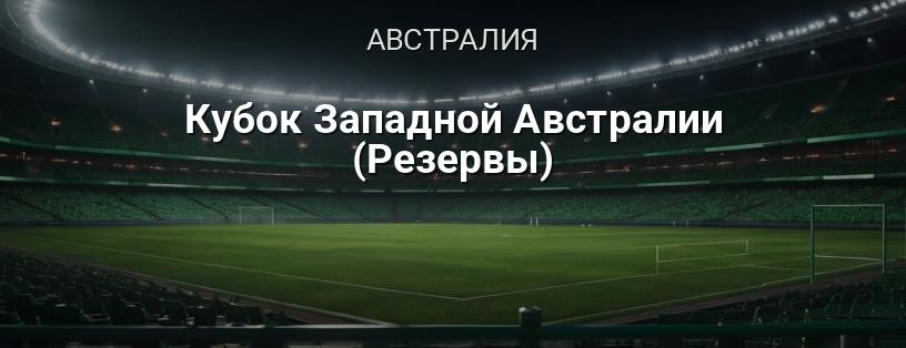 Кубок Западной Австралии (Резервы) логотип