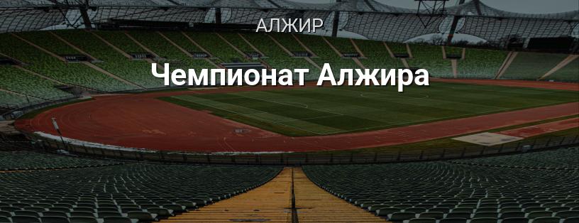 Чемпионат Алжира логотип