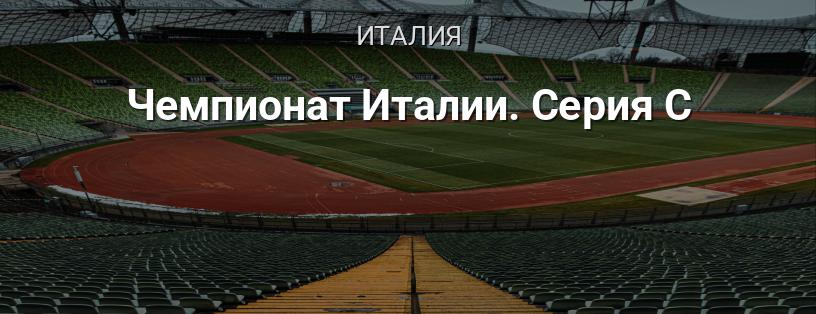 Чемпионат Италии. Серия C логотип