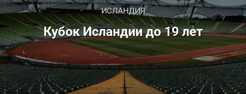 Кубок Исландии до 19 лет логотип