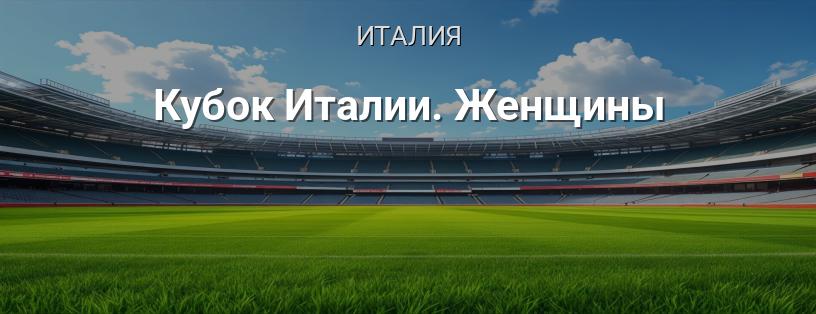 Кубок Италии. Женщины логотип
