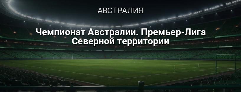 Чемпионат Австралии. Премьер-Лига Северной территории логотип
