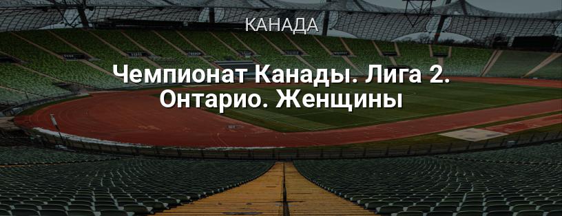 Чемпионат Канады. Лига 2. Онтарио. Женщины логотип