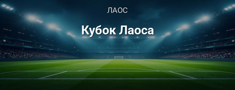 Кубок Лаоса логотип