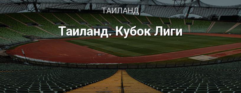 Таиланд. Кубок Лиги логотип