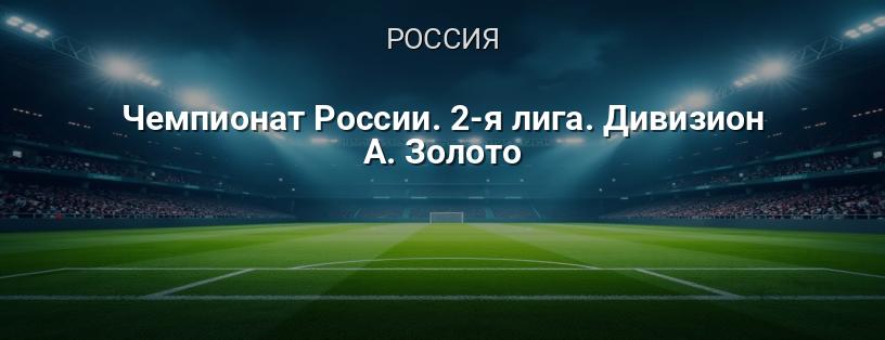 Чемпионат России. 2-я лига. Дивизион А. Золото логотип