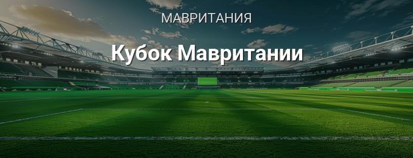 Кубок Мавритании логотип