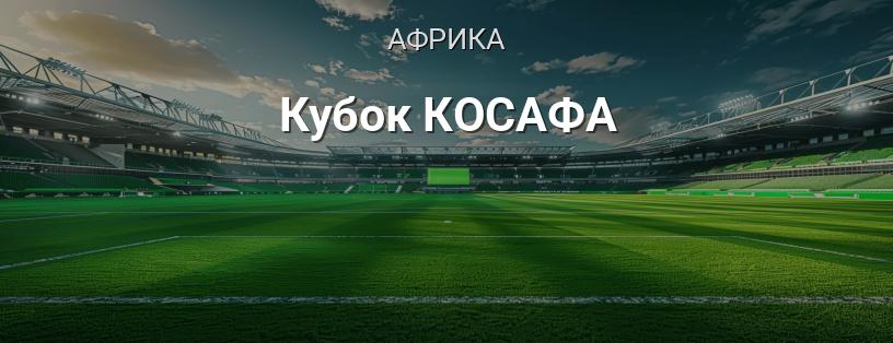 Кубок КОСАФА логотип