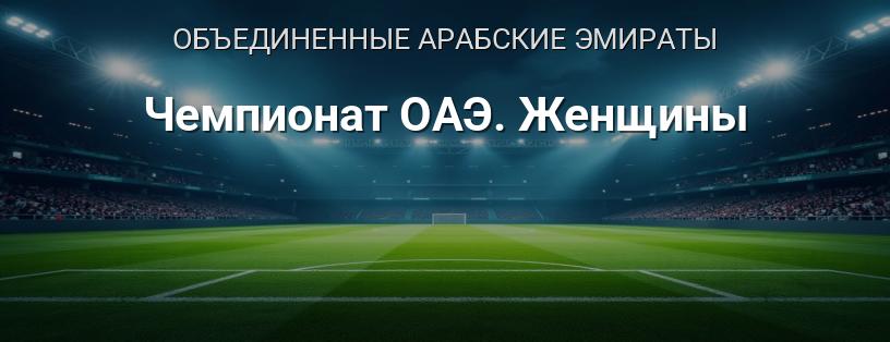 Чемпионат ОАЭ по футболу среди женщин логотип