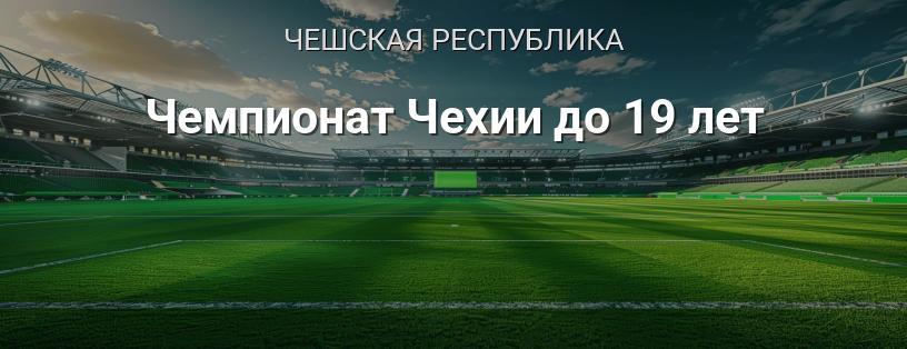Чемпионат Чехии до 19 лет логотип